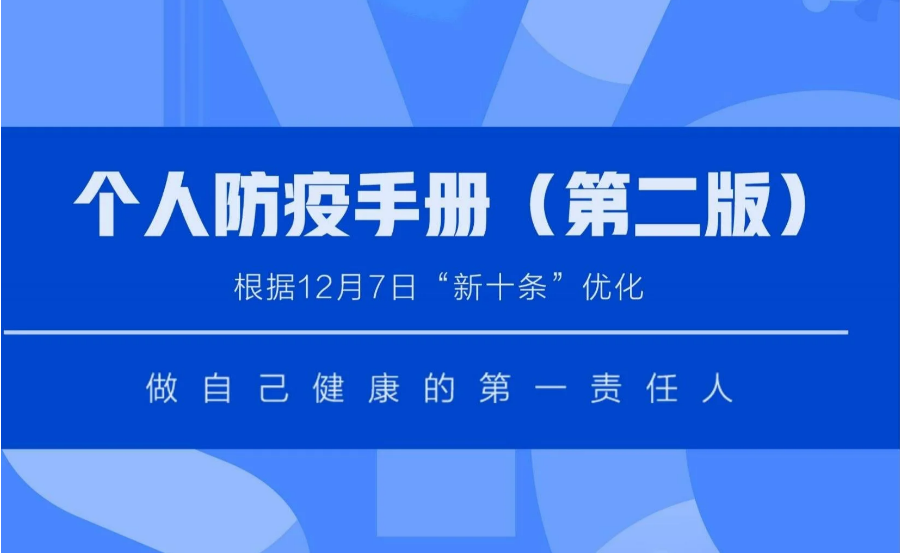 新冠《个人防疫手册第二版》在线阅读和 PDF 版本下载