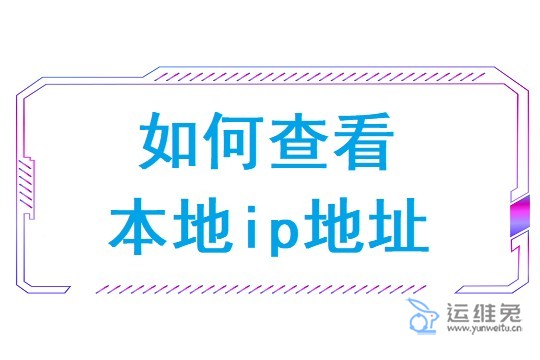 如何查看本机IP地址，本机ip地址怎么查询？