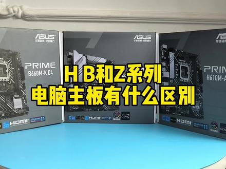 主板型号H、B、Z分别代表什么，电脑主板H、B、Z有什么区别？