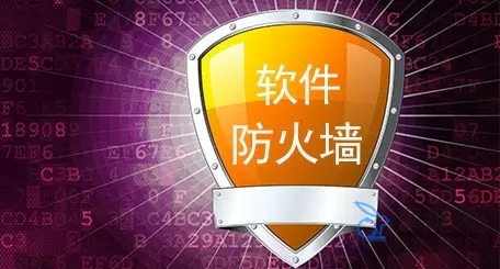 软件防火墙是什么，防火墙软件有什么作用？