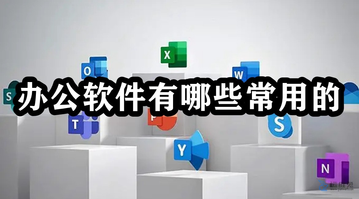 常用办公软件有哪些？六款常用办公软件推荐