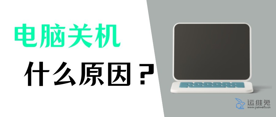 电脑自动关机是什么原因，电脑为什么自动关机？