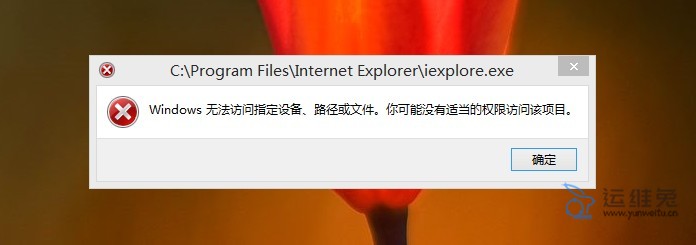 Windows无法访问指定设备、路径或文件是什么问题，遇到怎么解决？