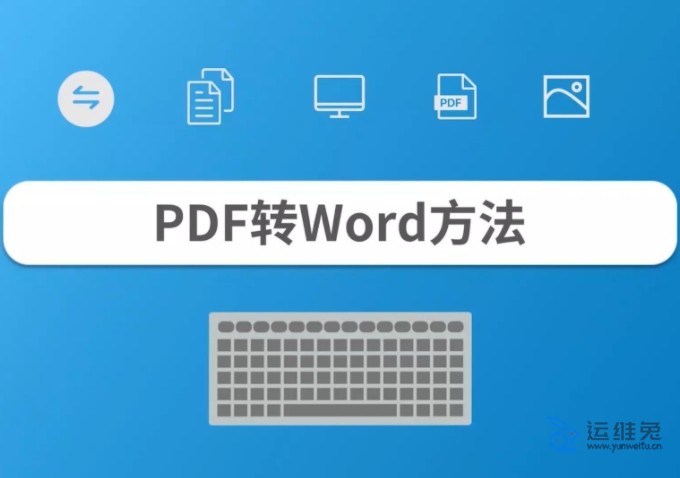 怎么把PDF转换成WORD？介绍几种PDF转WORD方法