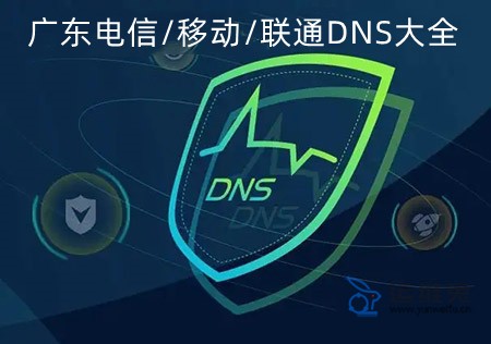 广东DNS地址查询，广东电信/联通/移动DNS服务器地址大全