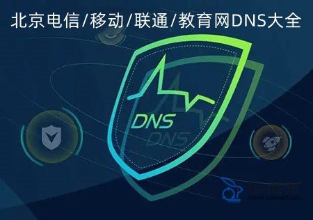 北京DNS地址查询，北京电信/联通/移动/教育网DNS服务器地址大全