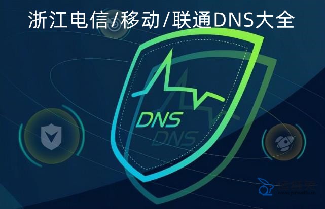 浙江DNS地址查询，浙江电信/联通/移动DNS服务器地址大全
