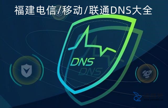 福建DNS地址查询，福建电信/联通/移动DNS服务器地址大全