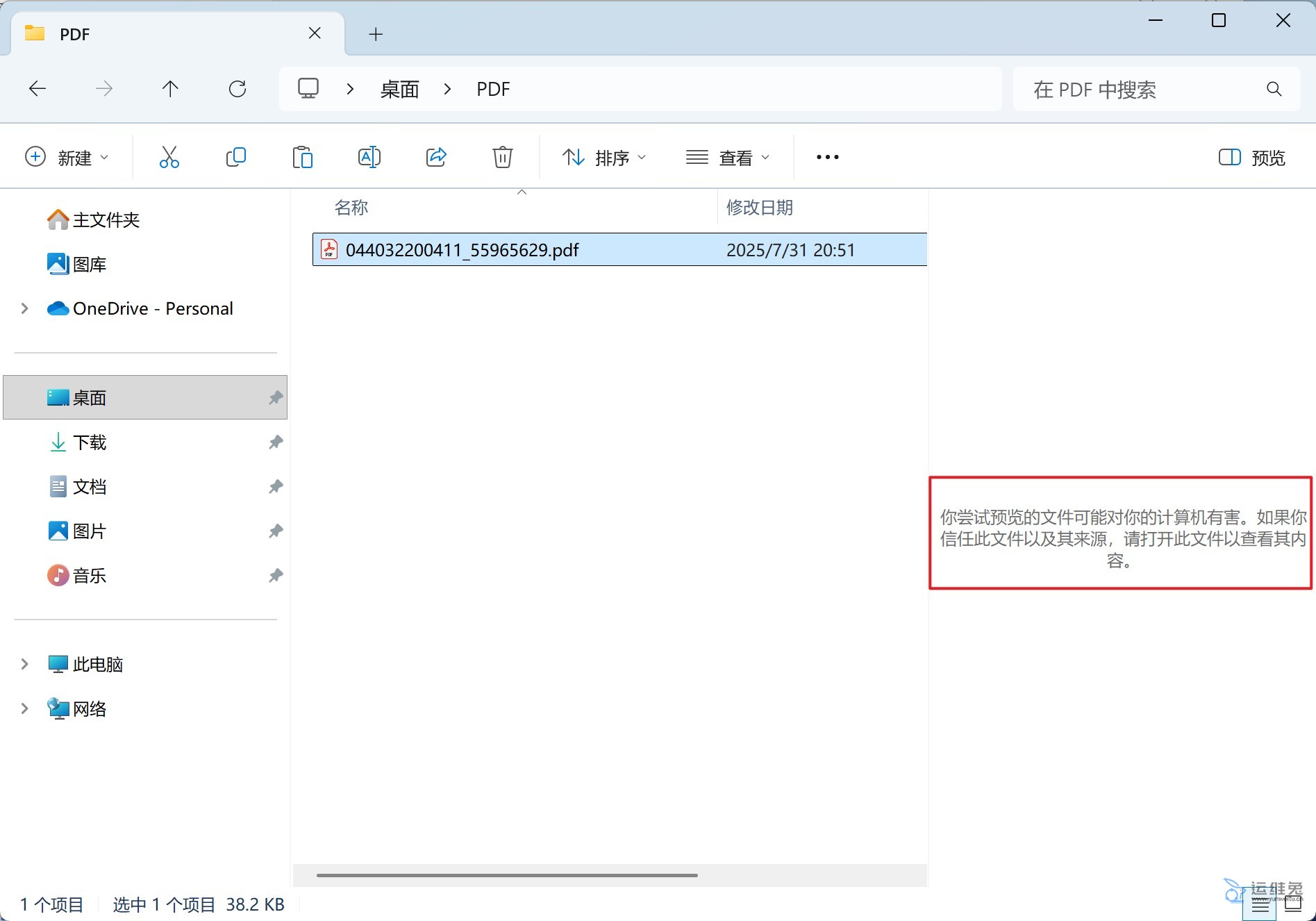 PDF文件预览提示“你尝试预览的文件可能对你的计算机有害”